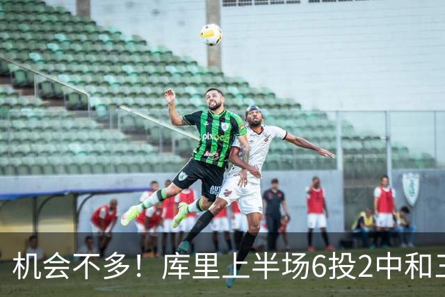 机会不多！库里上半场6投2中&三分3中1得到10分1板3助