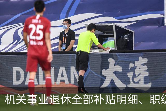 机关事业退休全部补贴明细、职级、年龄、标准一次性讲清楚
