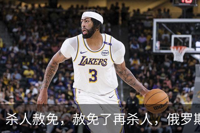 杀人赦免，赦免了再杀人，俄罗斯的杀人犯军团
