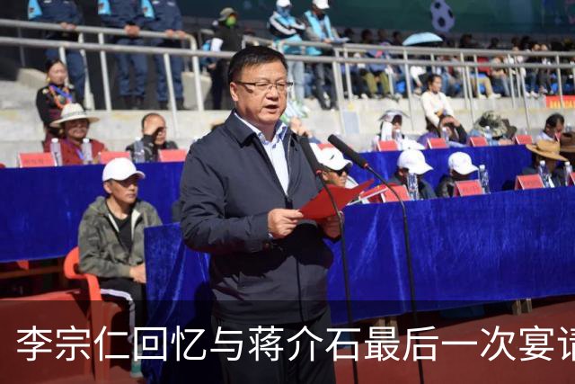 李宗仁回忆与蒋介石最后一次宴请，岗哨遍布街道，蒋经国在后厨试菜！