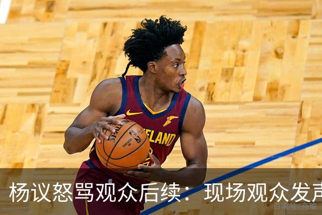 杨议怒骂观众后续：现场观众发声，官媒下场，迎三大“噩耗”
