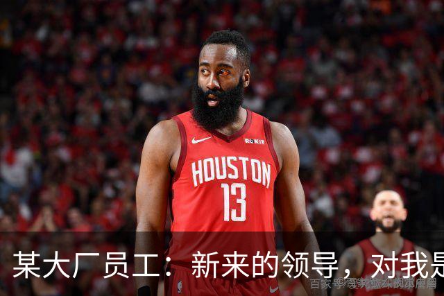 某大厂员工：新来的领导，对我是本地拆迁户抱有很大的敌意