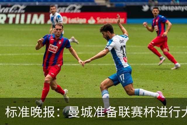 标准晚报：曼城准备联赛杯进行大轮换，桑巴和麦卡杜将获机会