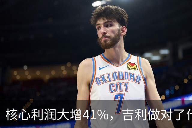 核心利润大增41%，吉利做对了什么