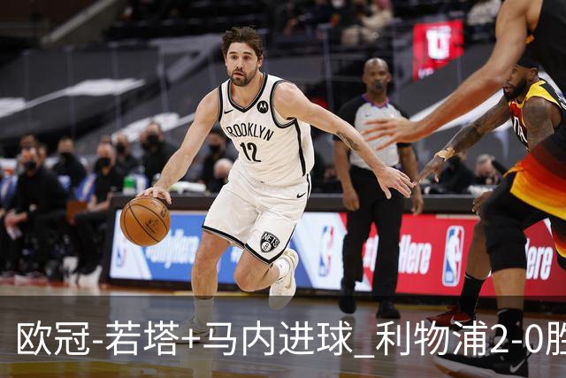 欧冠-若塔+马内进球 利物浦2-0胜10人马竞锁头名