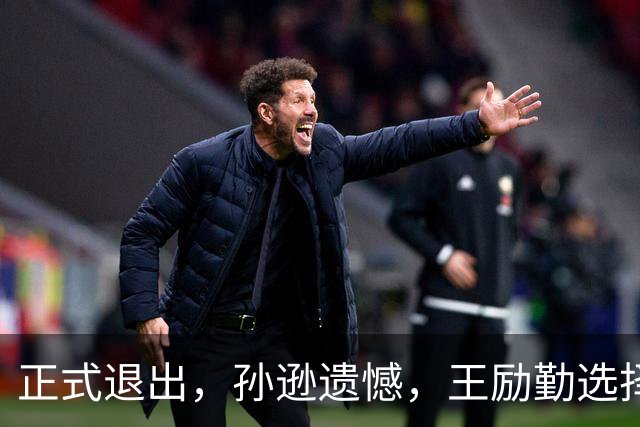 正式退出，孙逊遗憾，王励勤选择曝光，王楚钦被动，曾帮陈梦奥运夺冠