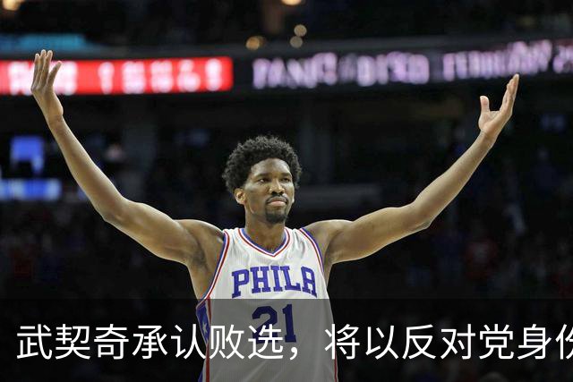 武契奇承认败选，将以反对党身份开展政治活动