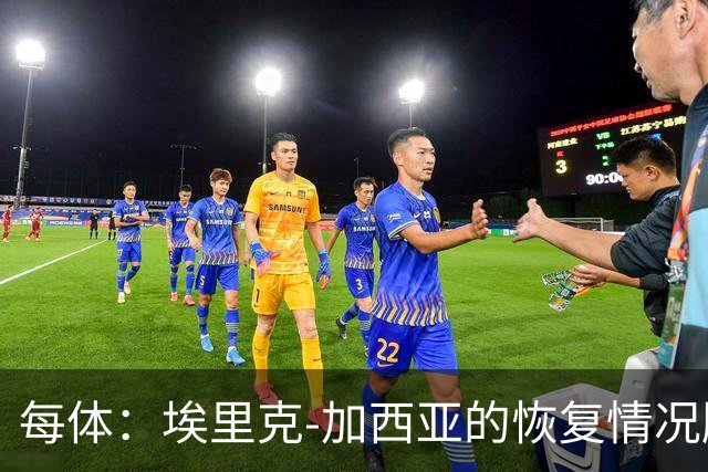 每体：埃里克-加西亚的恢复情况顺利，不会冒险复出