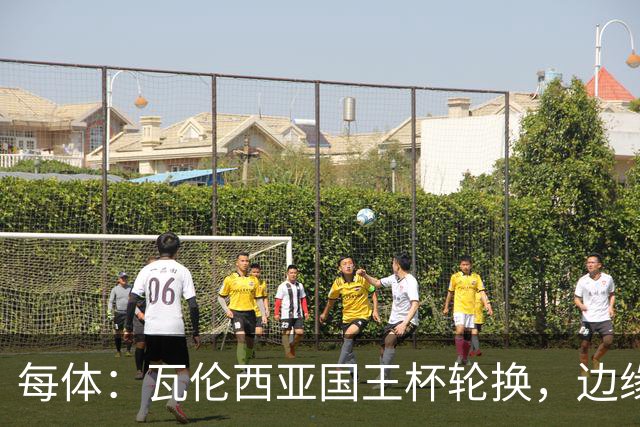 每体：瓦伦西亚国王杯轮换，边缘球员迎机会
