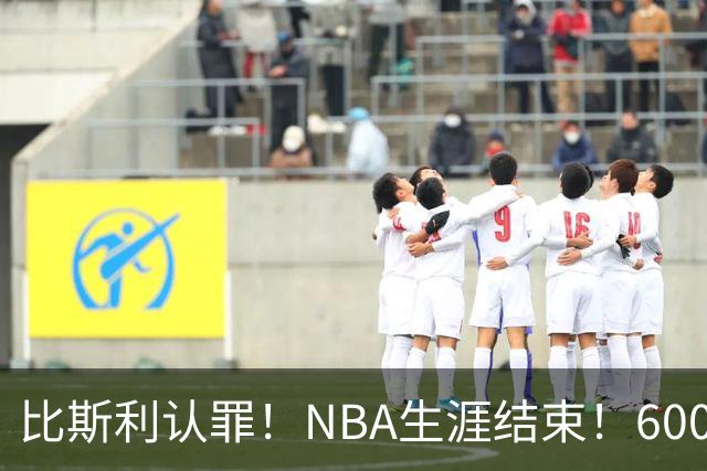 比斯利认罪！NBA生涯结束！6000万美元挥霍一空