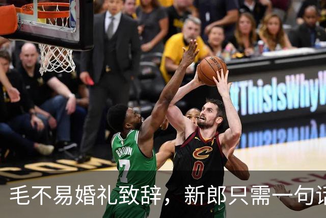 毛不易婚礼致辞，新郎只需一句话就能反击