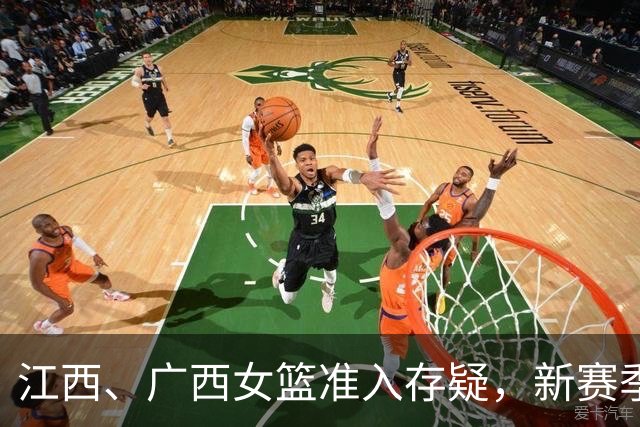 江西、广西女篮准入存疑，新赛季WCBA球队数量还有变数？