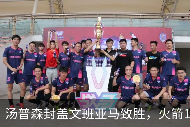 汤普森封盖文班亚马致胜，火箭114-100送马刺连败，阿杜20+7+6