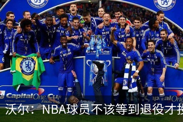 沃尔：NBA球员不该等到退役才投资 我进入联盟第五年就开始了