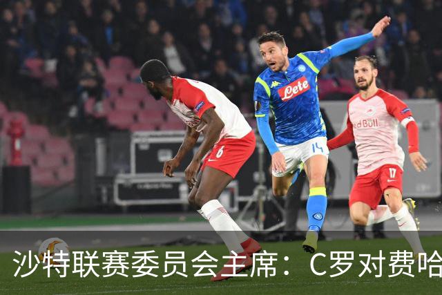 沙特联赛委员会主席：C罗对费哈的进球等待最终裁定