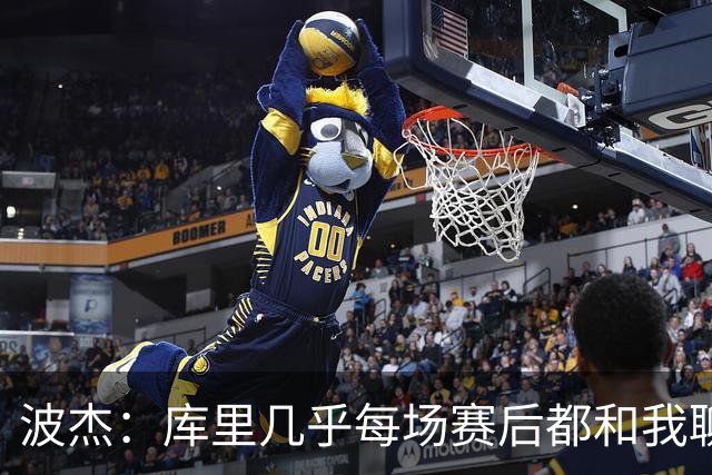 波杰：库里几乎每场赛后都和我聊天 经常劝我第二天别来训练馆
