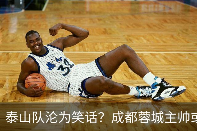 泰山队沦为笑话？成都蓉城主帅或停赛，蒿俊闵指挥，英博争冠无望