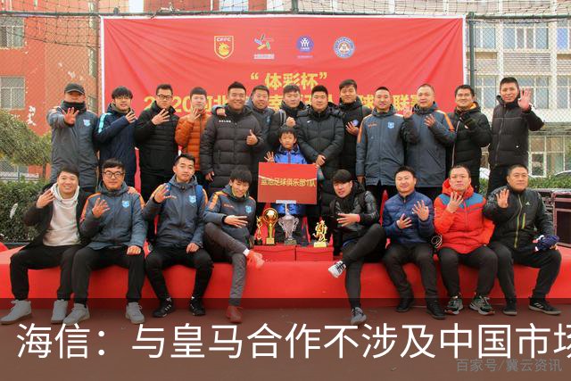 海信：与皇马合作不涉及中国市场，事件发生后，公司已第一时间向皇马高层进行谴责，严肃表达我方立场；媒体：皇马装聋作哑，休想蒙混过关
