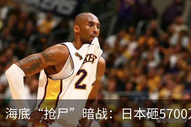 海底“抢尸”暗战：日本砸5700万捞残骸，美国为何也睡不着觉？