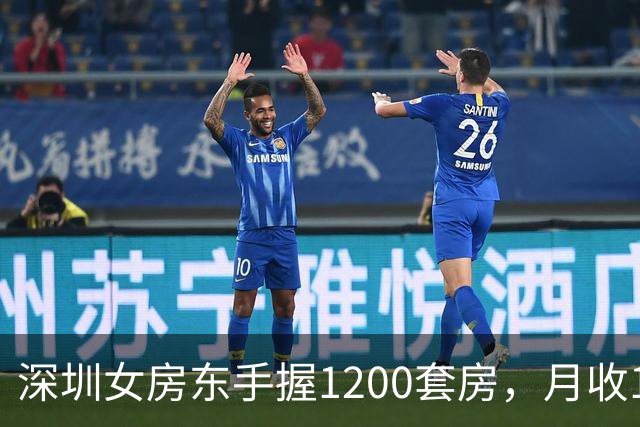 深圳女房东手握1200套房，月收160万，却累到想退休