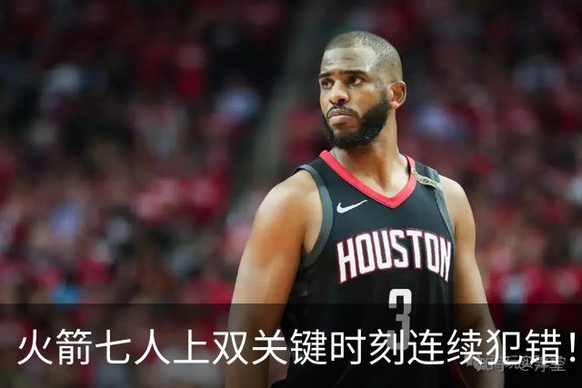 火箭七人上双关键时刻连续犯错！涉险过关取三连胜 KD22分决胜两罚