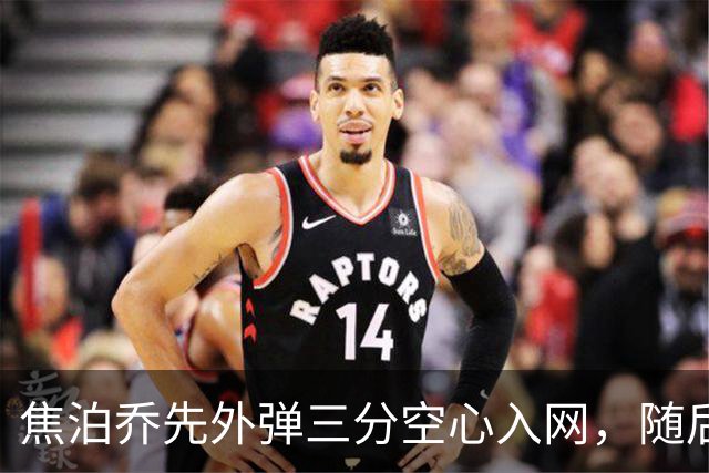 焦泊乔先外弹三分空心入网，随后防守端大帽周琦