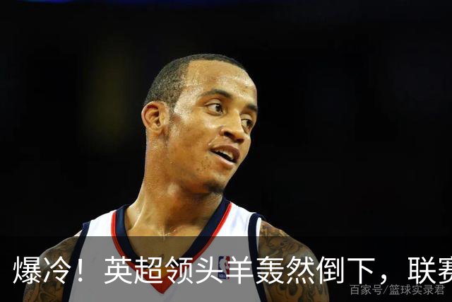 爆冷！英超领头羊轰然倒下，联赛遭遇两连败，哈兰德彻底哑火
