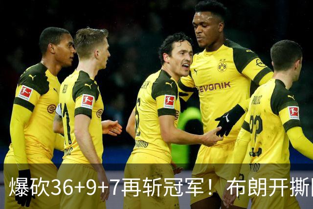 爆砍36+9+7再斩冠军！布朗开撕图图！彻底决裂！