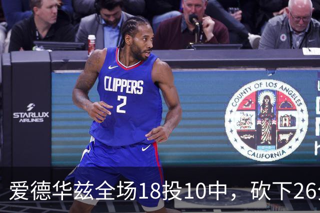 爱德华兹全场18投10中，砍下26分1篮板3助攻