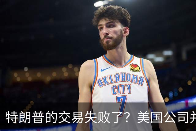 特朗普的交易失败了？美国公司并不急于接受俄罗斯柴油
