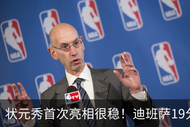 状元秀首次亮相很稳！迪班萨19分全队最高 12投8中