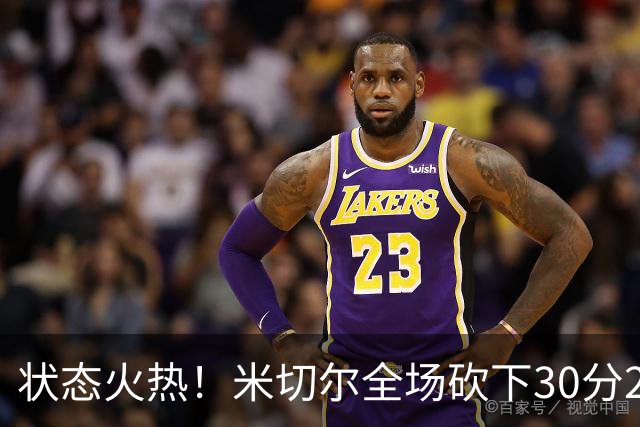 状态火热！米切尔全场砍下30分2篮板5助攻1封盖