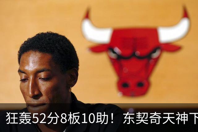 狂轰52分8板10助！东契奇天神下凡，湖人18分逆转，一战看清4个事实