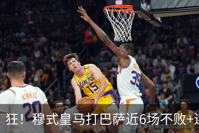 狂！穆式皇马打巴萨近6场不败+连追3胜，总战绩追平18场6胜6平6负