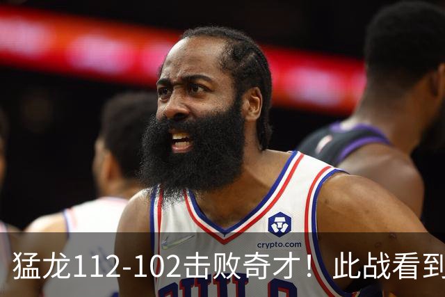 猛龙112-102击败奇才！此战看到4个事实：伦纳德的第3冠有戏了