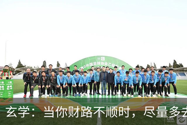 玄学：当你财路不顺时，尽量多去这四个地方，去的越多越顺