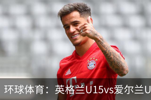 环球体育：英格兰U15vs爱尔兰U15的比赛因种族歧视中断