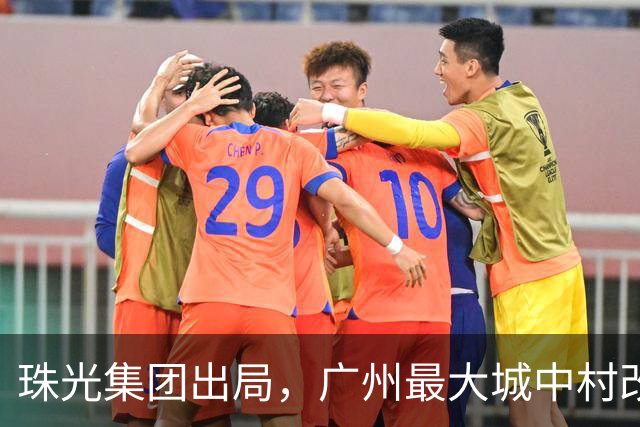 珠光集团出局，广州最大城中村改造项目将迎新接盘方