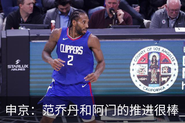 申京：范乔丹&阿门的推进很棒 节省了我的体力&对我和KD都有帮助