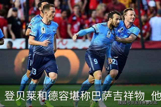 登贝莱和德容堪称巴萨吉祥物 他们进球巴萨不败