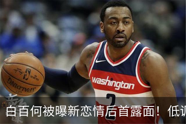 白百何被曝新恋情后首露面！低调现身范晓萱演唱会，现场动情落泪