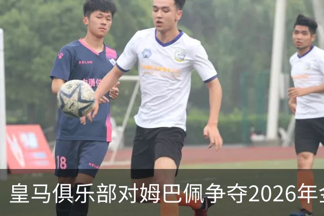 皇马俱乐部对姆巴佩争夺2026年金球保持乐观，皇马主席将派人出席颁奖礼