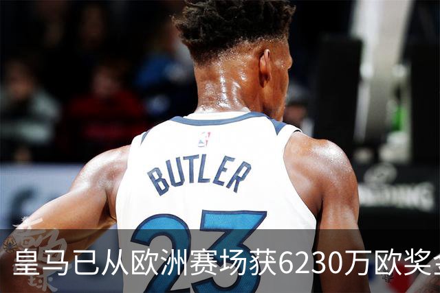 皇马已从欧洲赛场获6230万欧奖金 是巴萨的两倍多