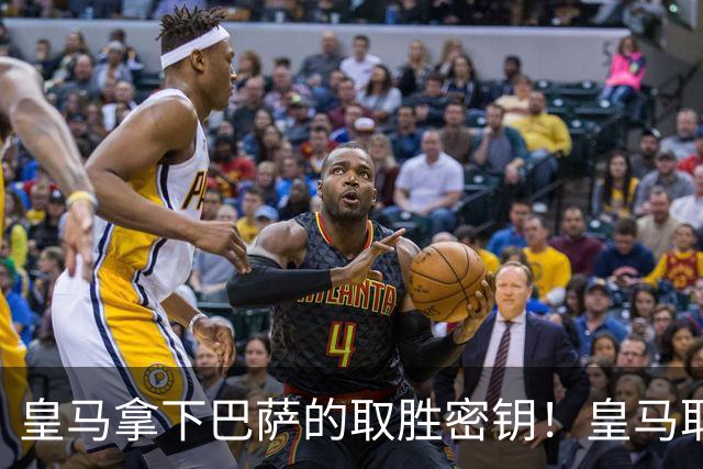 皇马拿下巴萨的取胜密钥！皇马取胜巴萨三要素：姆巴佩打身后、中场争控、重点盯防亚马尔