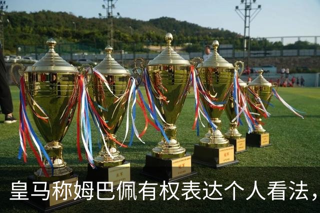 皇马称姆巴佩有权表达个人看法，如此有恃无恐，只因国内赞助商没骨气
