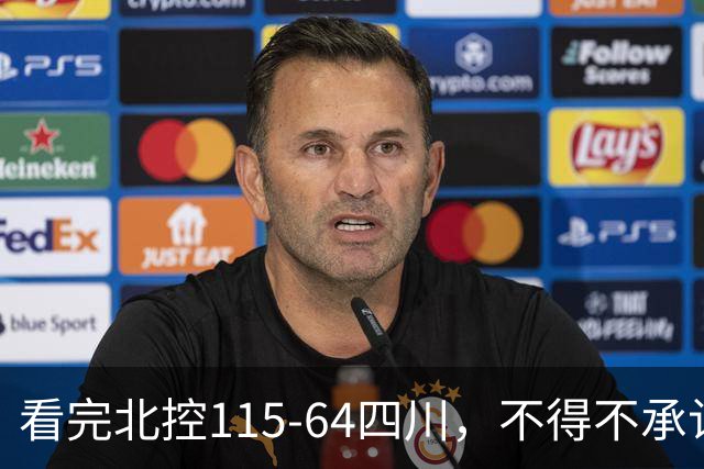 看完北控115-64四川，不得不承认5个事实，51分惨案打崩对手！