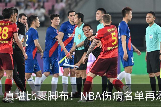 真堪比裹脚布！NBA伤病名单再添两员大将，完全可组争冠阵容