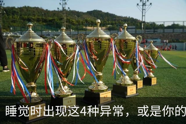 睡觉时出现这4种异常，或是你的脑血管堵塞了，及早就医还能保命