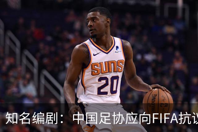 知名编剧：中国足协应向FIFA抗议！全面禁播姆巴佩比赛 抵制代言