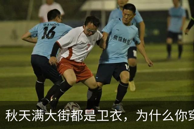 秋天满大街都是卫衣，为什么你穿不好看？5个搭配方案照着搬